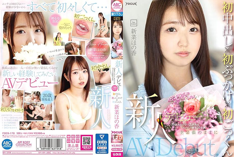[UNCENSORED-LEAK] FOCS-170 Newcomer's debut. 20 year old innocent beautiful girl has sex less than 10 times. First creampie x first bukkake x first cum swallowing while being extremely nervous. Honoka Nina